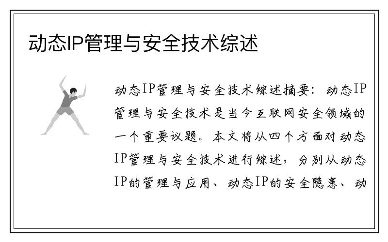 动态IP管理与安全技术综述