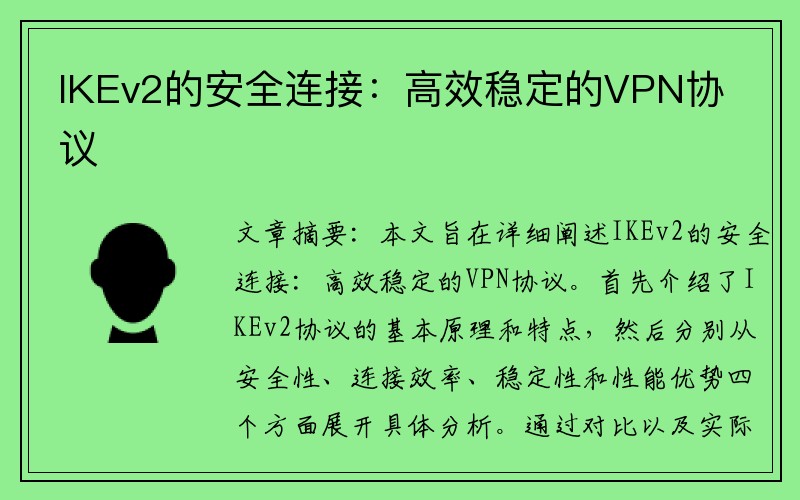 IKEv2的安全连接：高效稳定的VPN协议